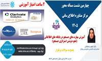 مدیریت اطلاع رسانی و منابع علمی دانشگاه برگزار می کند
